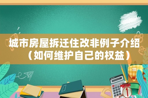 城市房屋拆遷住改非例子介紹（如何維護自己的權(quán)益）