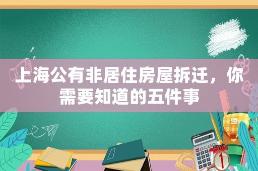 上海公有非居住房屋拆遷，你需要知道的五件事