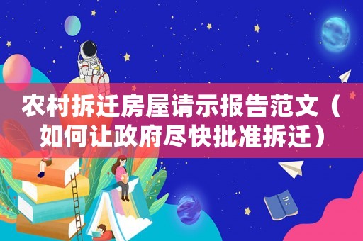 農村拆遷房屋請示報告范文（如何讓政府盡快批準拆遷）