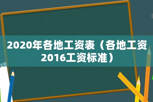 2020年各地工資表（各地工資2016工資標(biāo)準(zhǔn)）