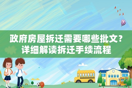 政府房屋拆遷需要哪些批文？詳細解讀拆遷手續流程