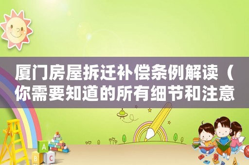 廈門房屋拆遷補償條例解讀（你需要知道的所有細節和注意事項）