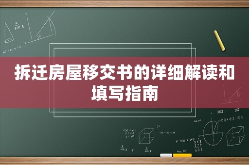 拆遷房屋移交書的詳細解讀和填寫指南