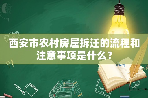 西安市農村房屋拆遷的流程和注意事項是什么？