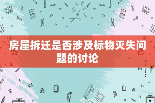 房屋拆遷是否涉及標物滅失問題的討論