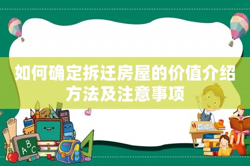 如何確定拆遷房屋的價值介紹方法及注意事項