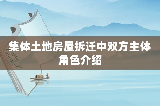 集體土地房屋拆遷中雙方主體角色介紹