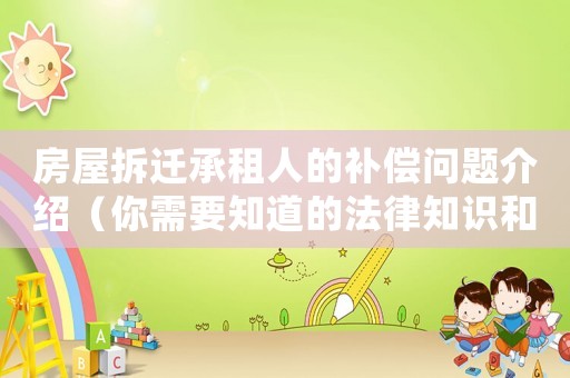 房屋拆遷承租人的補償問題介紹（你需要知道的法律知識和應對步驟）