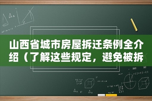 山西省城市房屋拆遷條例全介紹（了解這些規定，避免被拆遷坑）