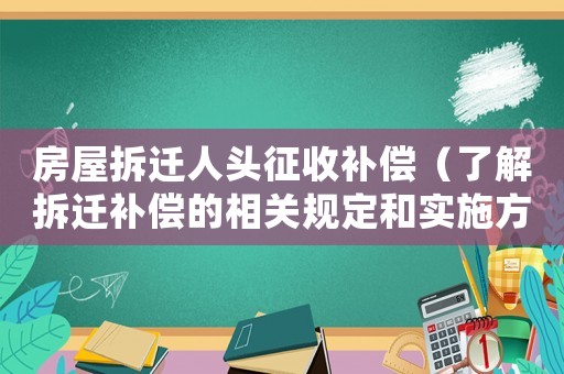 房屋拆遷人頭征收補償（了解拆遷補償的相關規定和實施方法）