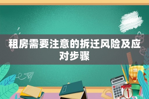 租房需要注意的拆遷風險及應對步驟