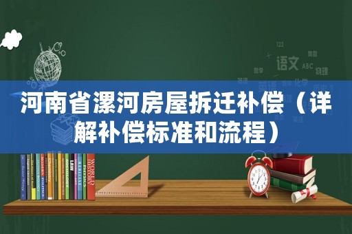 河南省漯河房屋拆遷補償（詳解補償標準和流程）