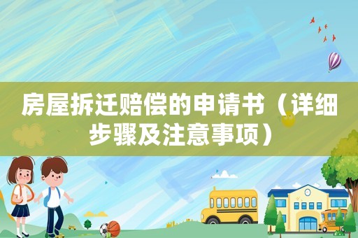 房屋拆遷賠償?shù)纳暾?qǐng)書(shū)（詳細(xì)步驟及注意事項(xiàng)）