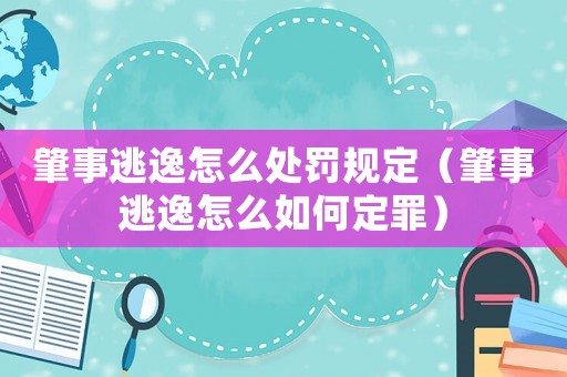 肇事逃逸怎么處罰規定（肇事逃逸怎么如何定罪）