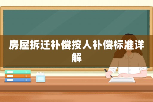房屋拆遷補償按人補償標準詳解