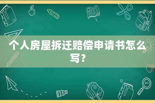個人房屋拆遷賠償申請書怎么寫？