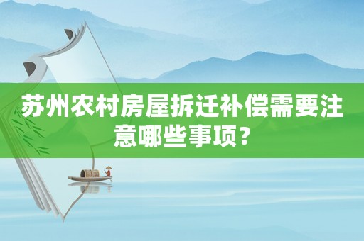 蘇州農村房屋拆遷補償需要注意哪些事項？