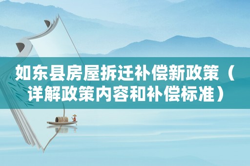 如東縣房屋拆遷補償新政策（詳解政策內容和補償標準）
