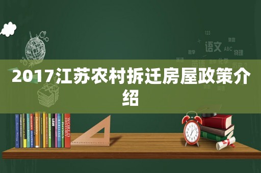 2017江蘇農村拆遷房屋政策介紹