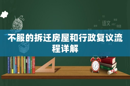 不服的拆遷房屋和行政復議流程詳解