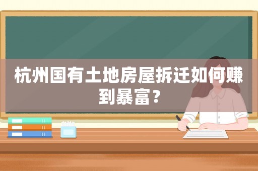 杭州國有土地房屋拆遷如何賺到暴富？