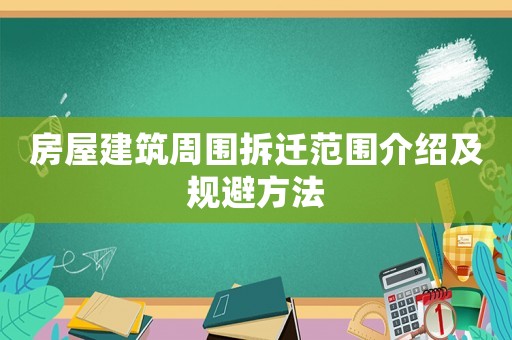 房屋建筑周圍拆遷范圍介紹及規(guī)避方法