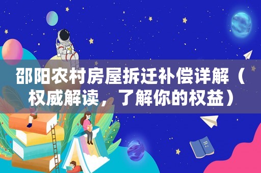 邵陽農村房屋拆遷補償詳解（權威解讀，了解你的權益）
