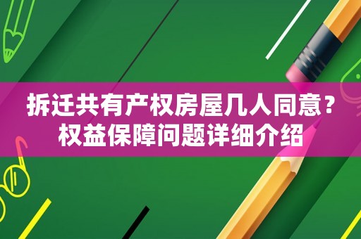 拆遷共有產(chǎn)權(quán)房屋幾人同意？權(quán)益保障問題詳細(xì)介紹