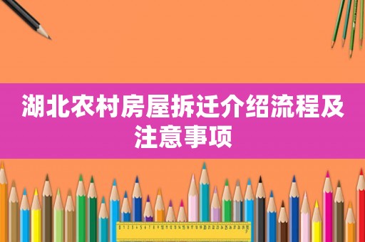 湖北農村房屋拆遷介紹流程及注意事項