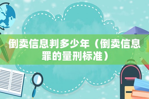 倒賣信息判多少年（倒賣信息罪的量刑標準）