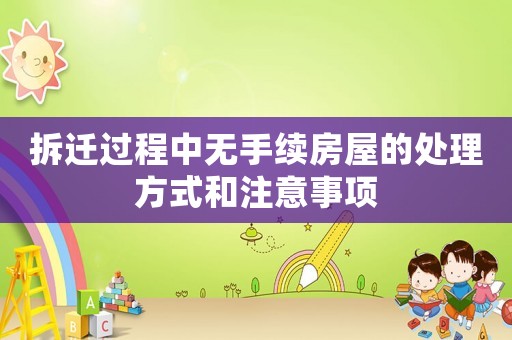 拆遷過程中無手續房屋的處理方式和注意事項