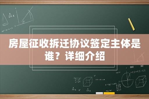 房屋征收拆遷協議簽定主體是誰？詳細介紹