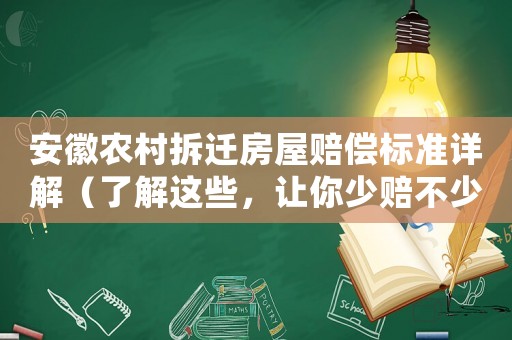 安徽農村拆遷房屋賠償標準詳解（了解這些，讓你少賠不少錢）