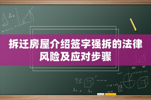 拆遷房屋介紹簽字強拆的法律風險及應對步驟