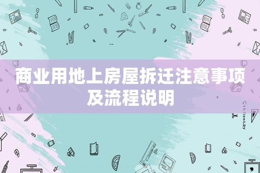 商業用地上房屋拆遷注意事項及流程說明