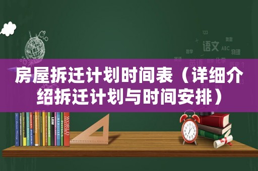 房屋拆遷計劃時間表（詳細介紹拆遷計劃與時間安排）