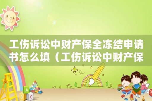 工傷訴訟中財產保全凍結申請書怎么填（工傷訴訟中財產保全凍結申請書）