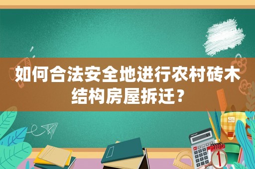 如何合法安全地進行農村磚木結構房屋拆遷？