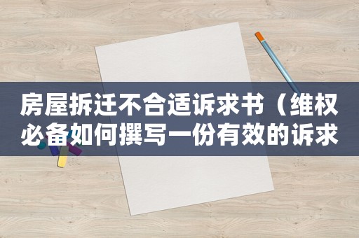 房屋拆遷不合適訴求書（維權必備如何撰寫一份有效的訴求書）