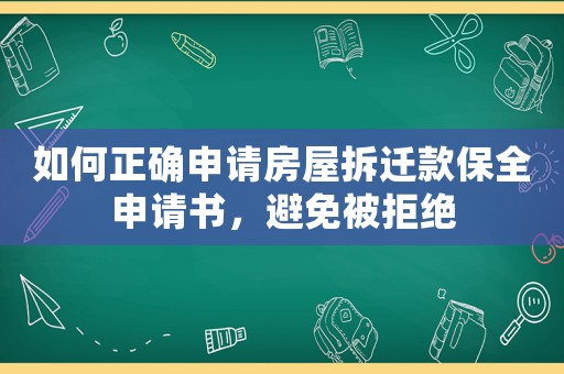 如何正確申請房屋拆遷款保全申請書，避免被拒絕