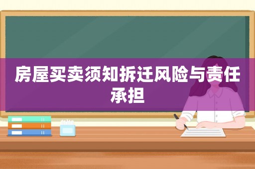 房屋買賣須知拆遷風險與責任承擔
