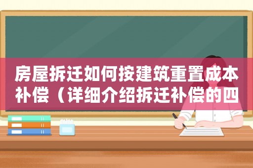 房屋拆遷如何按建筑重置成本補償（詳細介紹拆遷補償的四種方式）