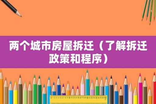 兩個城市房屋拆遷（了解拆遷政策和程序）