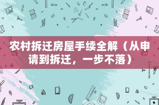 農村拆遷房屋手續全解（從申請到拆遷，一步不落）