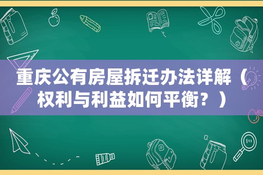 重慶公有房屋拆遷辦法詳解（權利與利益如何平衡？）