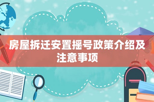 房屋拆遷安置搖號政策介紹及注意事項