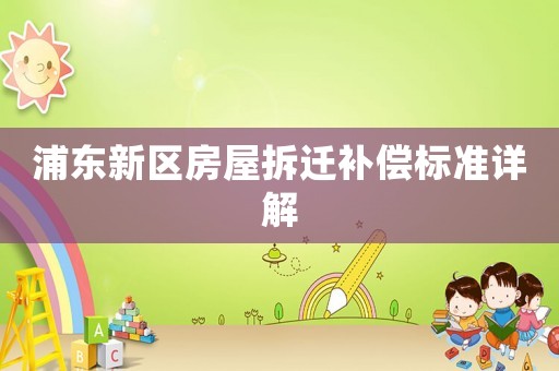浦東新區房屋拆遷補償標準詳解