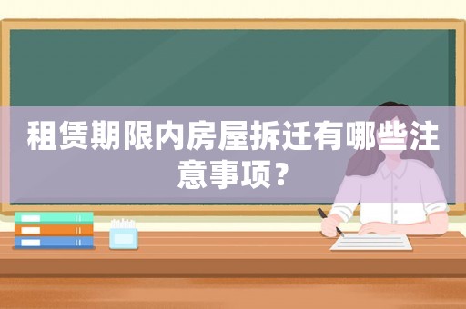 租賃期限內房屋拆遷有哪些注意事項？