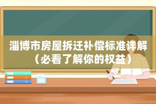 淄博市房屋拆遷補償標準詳解（必看了解你的權益）