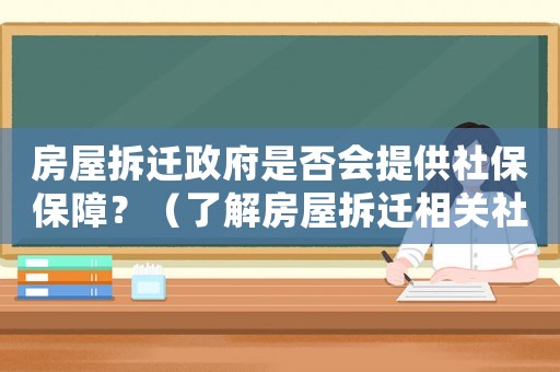 房屋拆遷政府是否會提供社保保障？（了解房屋拆遷相關社保政策）